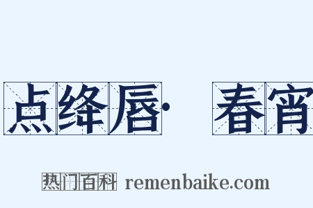 点绛唇·春宵是什么意思的图片